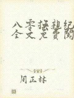 八零换亲纪长峰全文免费阅读