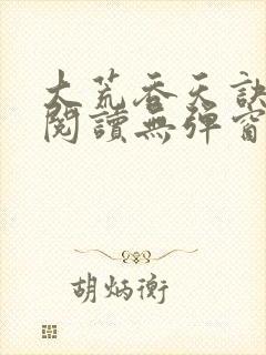 大荒吞天诀免费阅读无弹窗