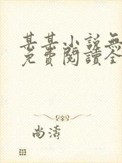 某某小说无删减免费阅读全文