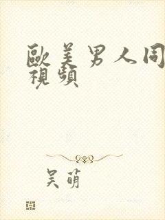 欧美男人同性恋视频