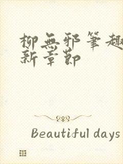 柳无邪笔趣阁最新章节封面