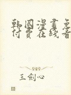 韩国漫画免费无付费在线看完整