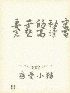 妻子的秘密免费完整高清电视剧看