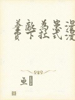 养敌为患漫画免费下拉式漫画网