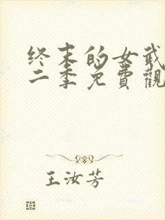 终末的女武神第二季免费观看全集的软件