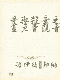 爱与杀意之夜漫画免费观看完整版高清