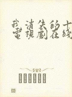 我消失的十一层电视剧在线观看