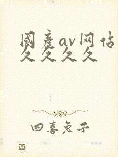 国产av网站久久久久久