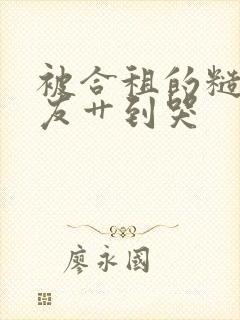 被合租的糙汉室友艹到哭