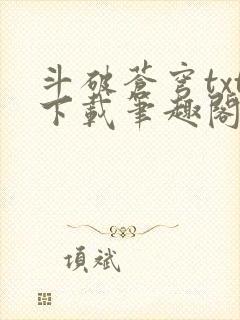 斗破苍穹txt下载笔趣阁