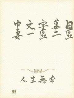 中文字幕日韩人妻一区二区三区