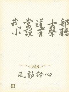 我当道士那些年小说有声听书免费