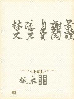 林疏月谢景行全文免费阅读无弹窗