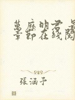 万历明君 最新章节在线阅读