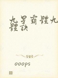 九星霸体九星霸体诀