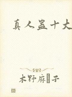 真人蛊十大尊者封面