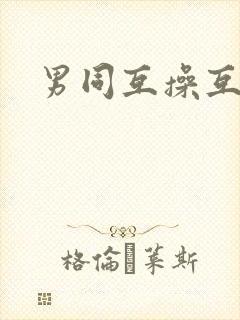 男同互操互撸