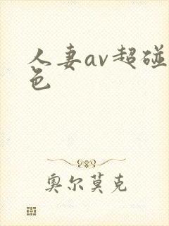 人妻av超碰九色封面