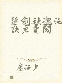 楚剑秋混沌天帝诀免费阅