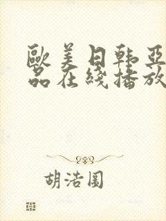 欧美日韩亚洲精品在线播放