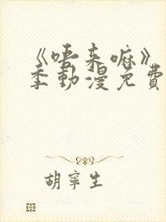 《唔来嘛》第一季动漫免费观看全集