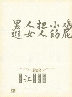 男人把小鸡鸡插进女人的屁眼里