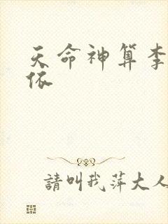 天命神算李耀黄依封面