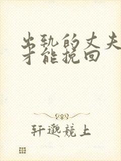 出轨的丈夫如何才能挽回