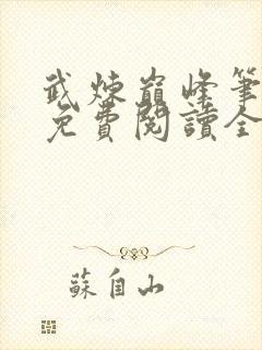 武炼巅峰笔趣阁免费阅读全文