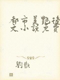 都市美艳后宫全文小说免费阅读