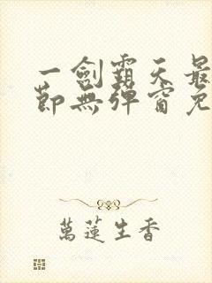 一剑霸天最新章节无弹窗免费阅读