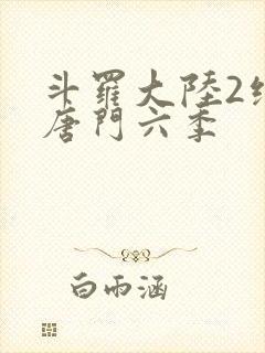 斗罗大陆2绝世唐门六季