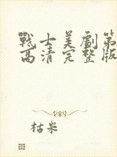 战士美剧第三季高清完整版在线观看