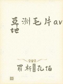 亚洲毛片av基地封面