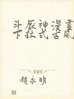 斗厌神漫画免费下拉式古风漫画网