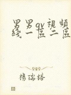 男男gv视频在线一区二区