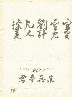 徐凡刘雪官场之美人计免费阅读封面