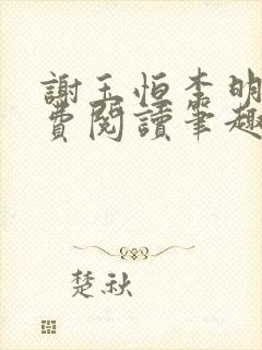 谢玉恒李明柔免费阅读笔趣阁封面