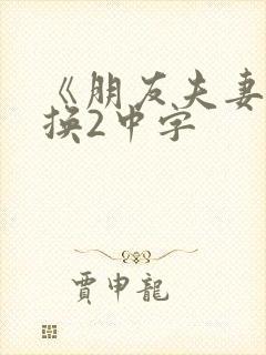 《朋友夫妻:交换2中字