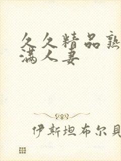 久久精品熟妇丰满人妻