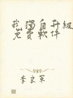 我独自升级漫画免费软件封面