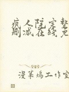 疯人院完整版未删减在线免费观看