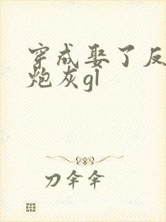 穿成娶了反派的炮灰gl