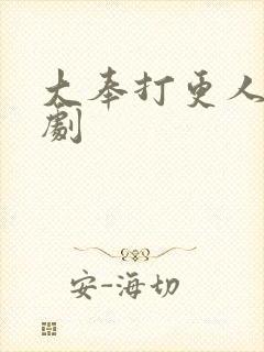 大奉打更人有声剧