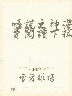 嗜谎之神漫画免费阅读下拉式