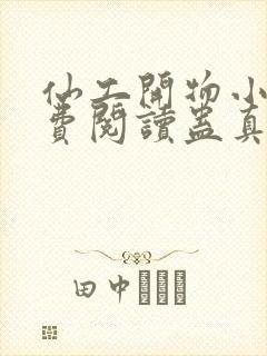 仙工开物小说免费阅读蛊真人