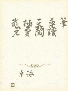 武极天尊笔趣阁免费阅读封面