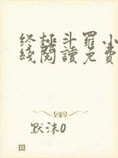 终极斗罗小说在线阅读免费