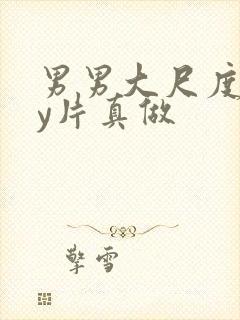 男男大尺度gay片真做