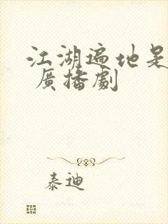 江湖遍地是奇葩 广播剧